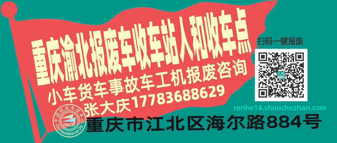 重庆渝北收车站报废咨询人和收车点